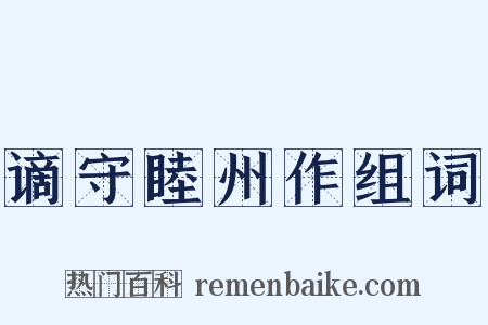 谪守睦州作组词是什么意思的图片
